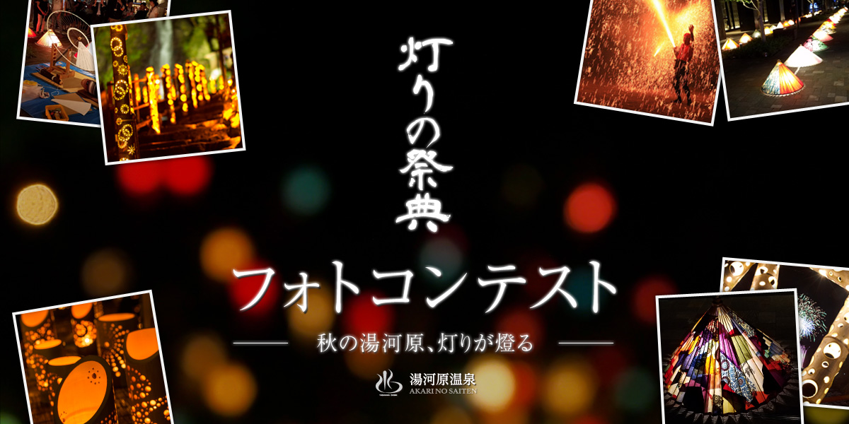 灯りの祭典 フォトコンテスト