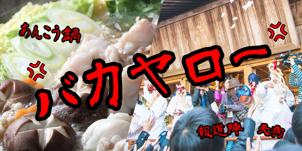 茨城県笠間市で奇祭「悪態まつり」が開催！【2019年開催情報】