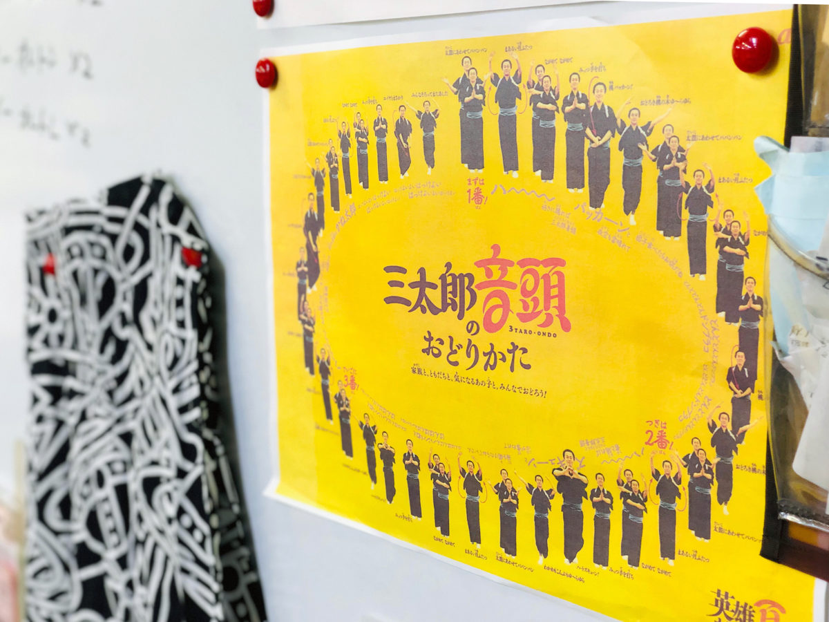 稽古場の風景。三太郎音頭の振付が貼られている