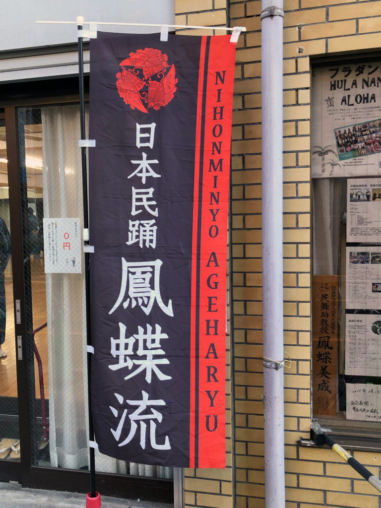 鳳蝶流の幟旗(のぼりばた)