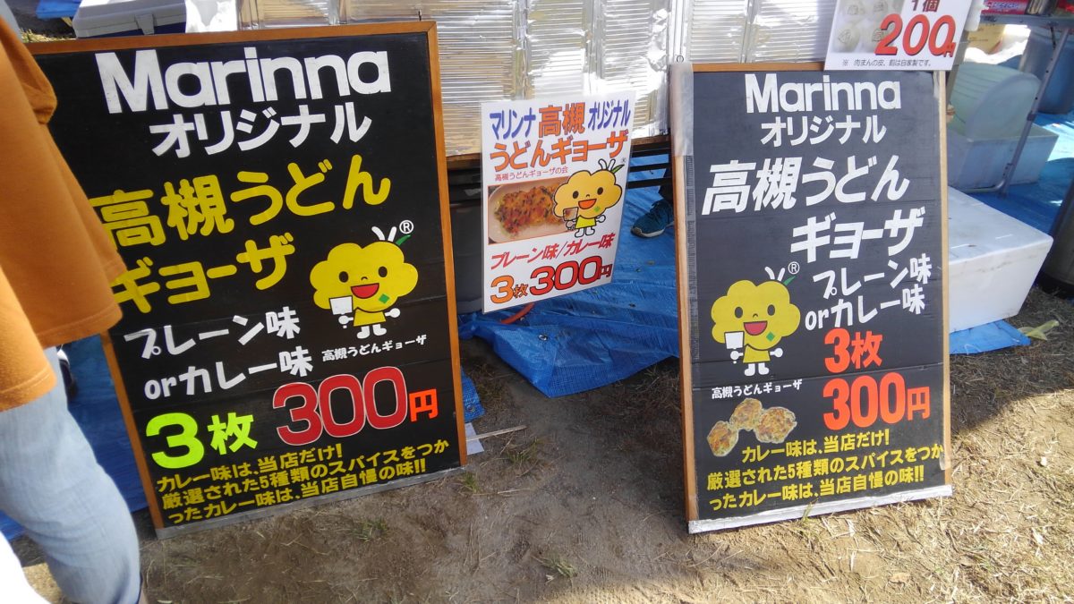 高槻うどんギョーザ