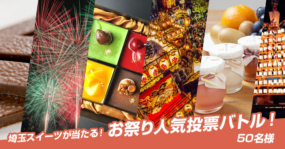 さいたまスイーツが当たる!お祭り人気投票バトル!