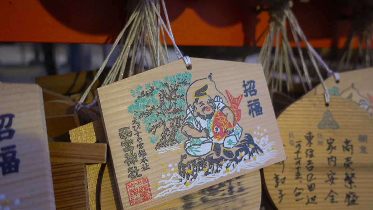 西宮神社の絵馬