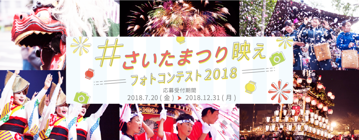 「#さいたまつり映え」フォトコンテスト2018