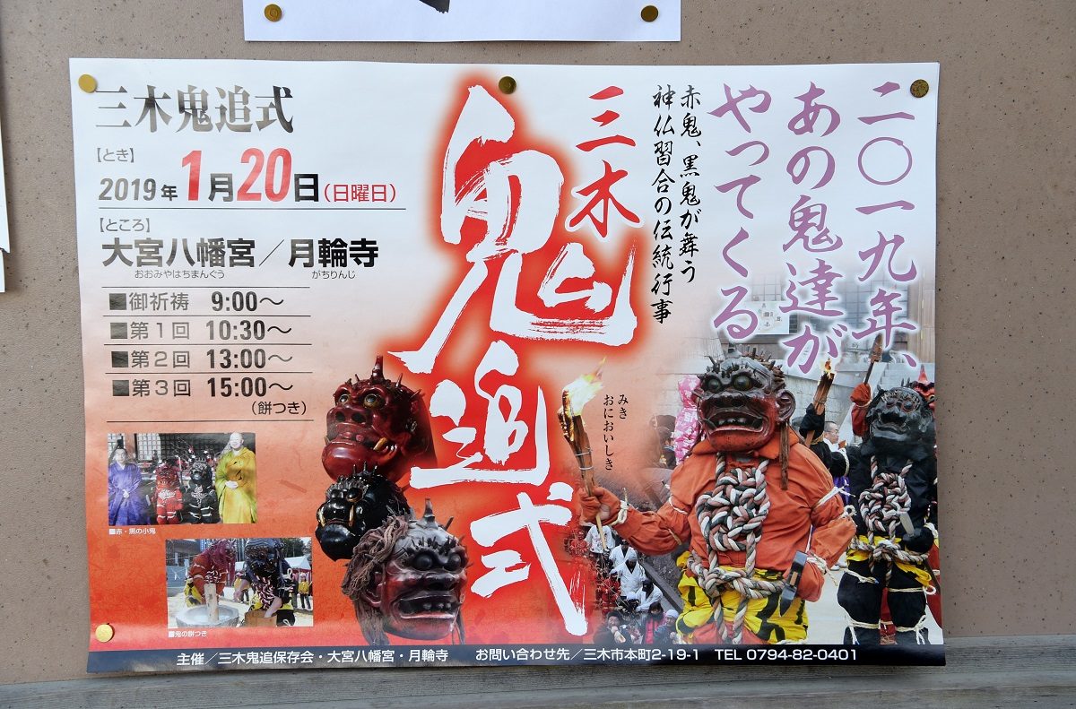 三木鬼追い式