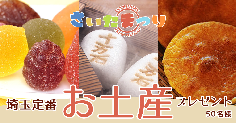埼玉定番お土産プレゼント