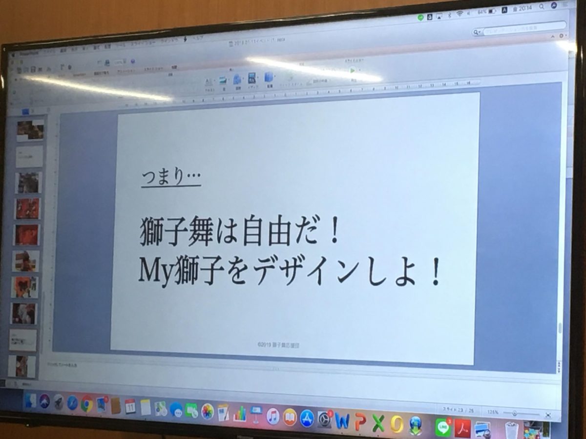 そう、獅子舞は自由なのだ