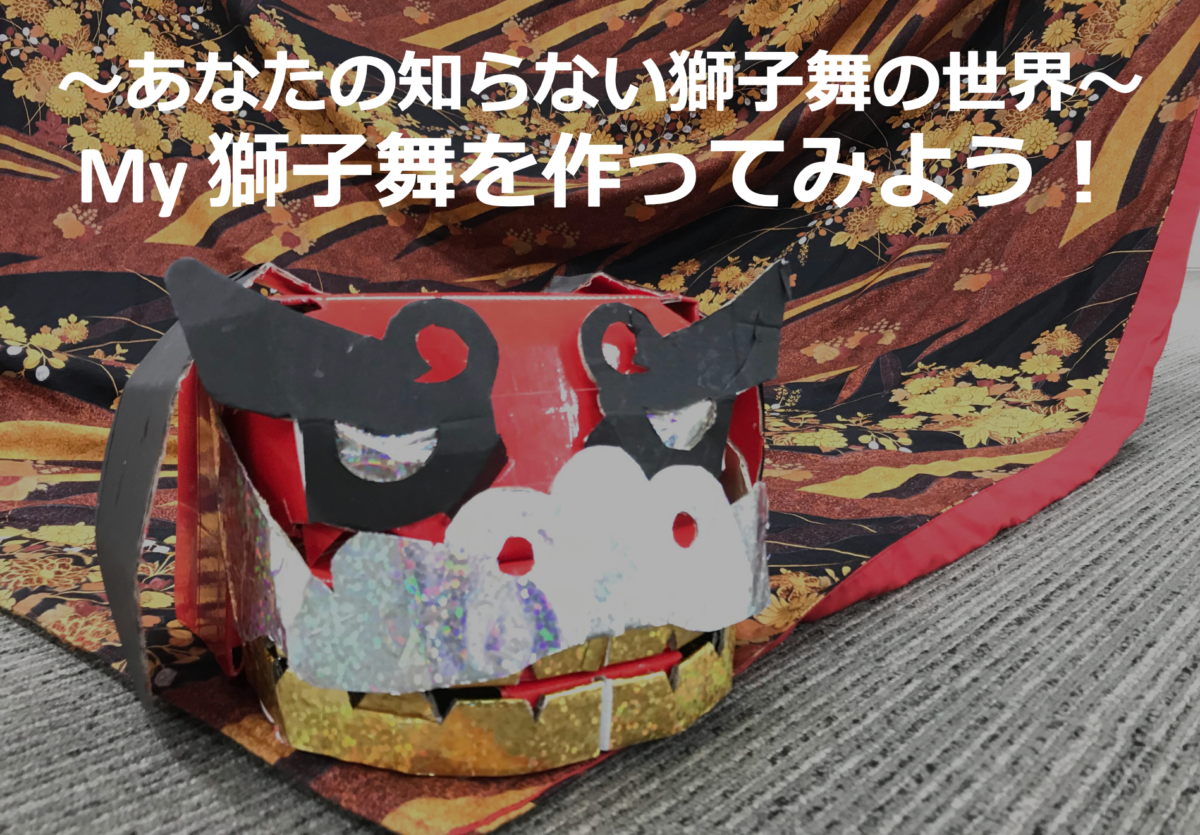 My獅子舞を作ってみよう!