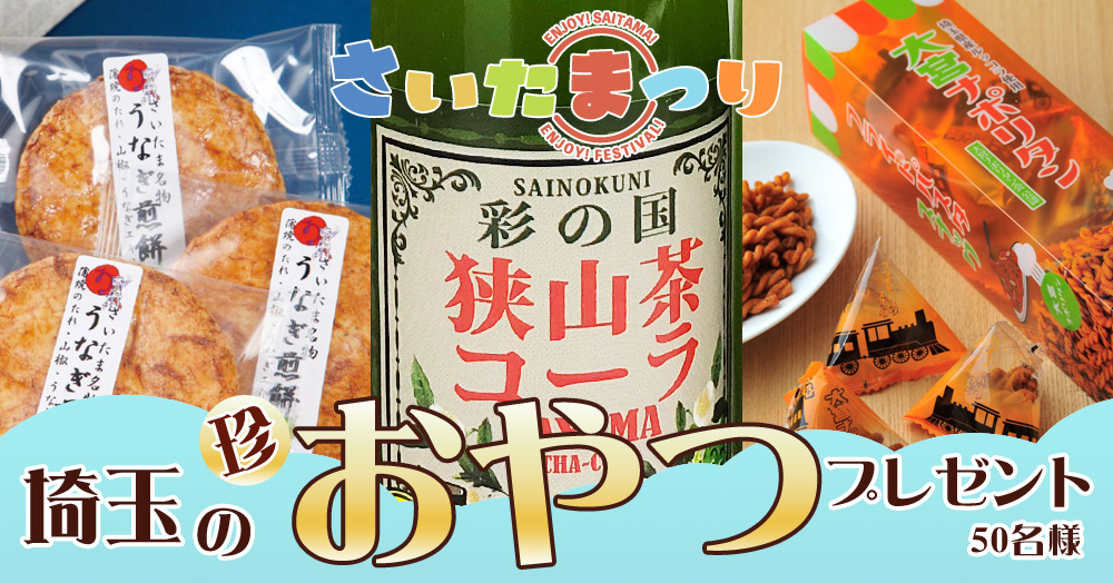 埼玉の珍おやつ