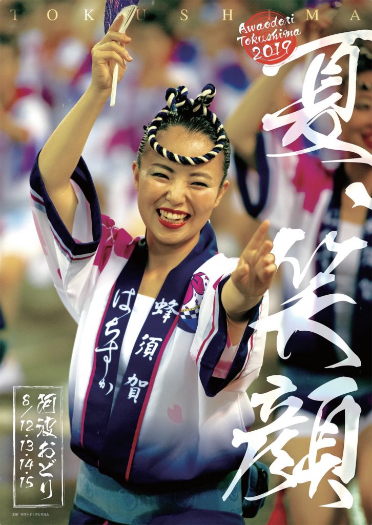 阿波踊り2019