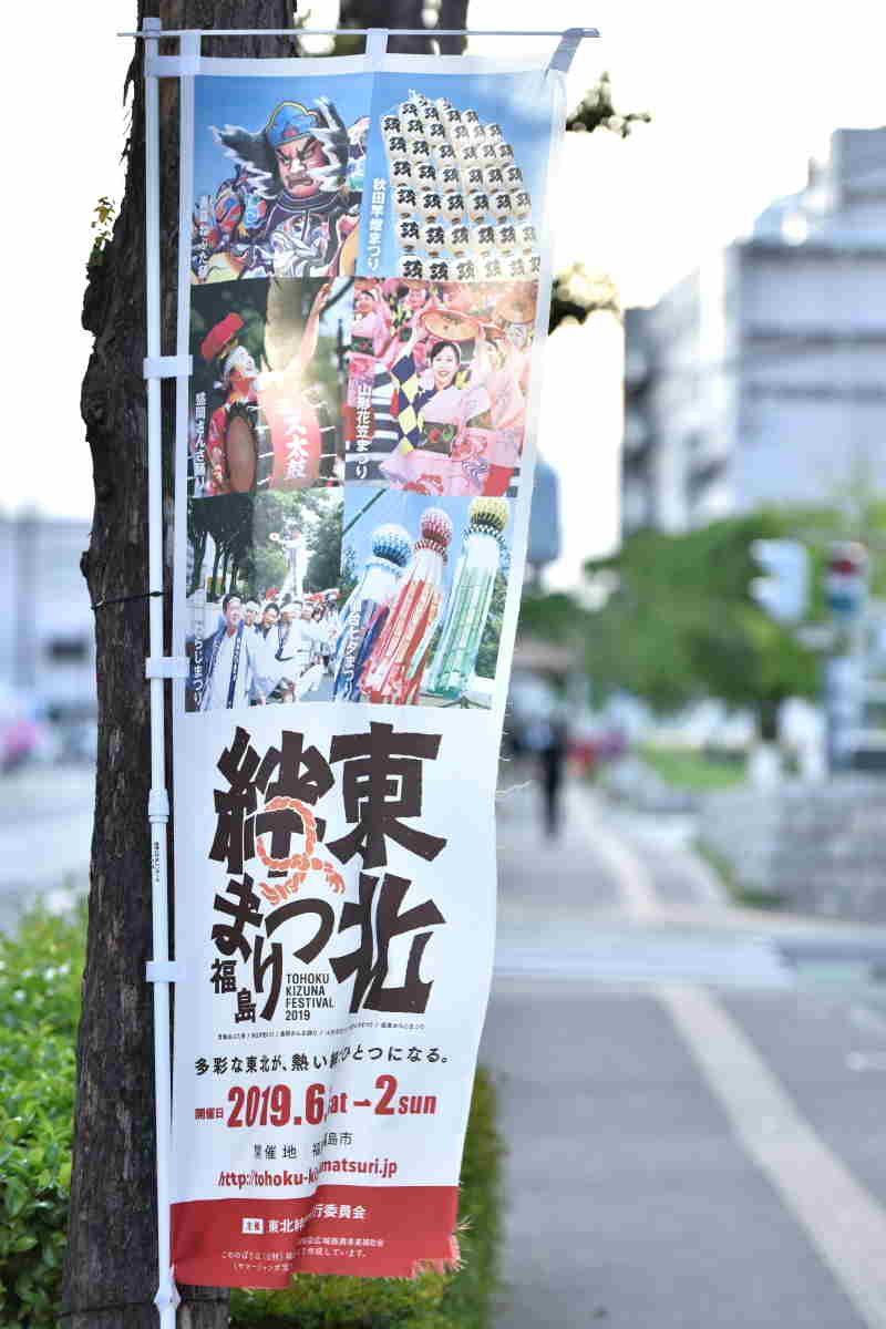 東北絆まつり