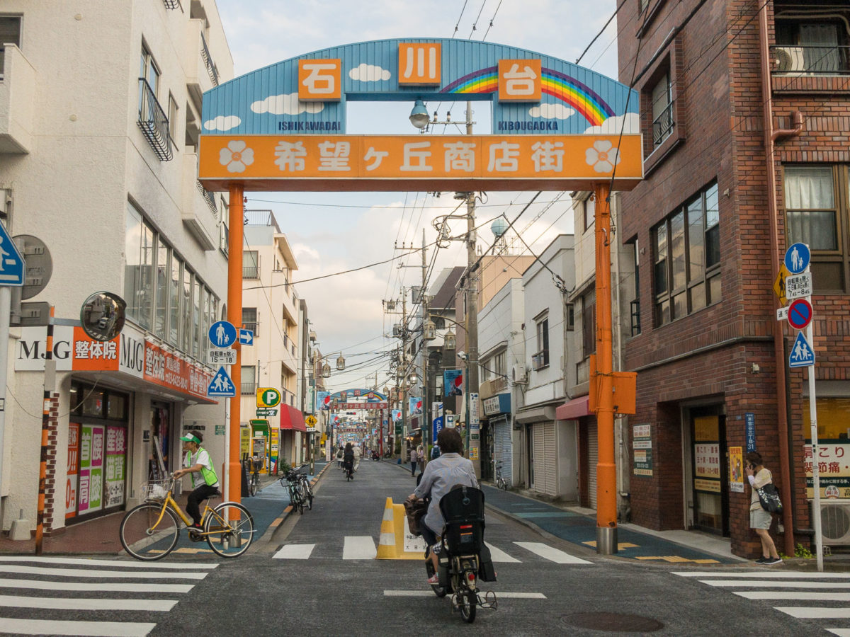 石川台希望ケ丘商店街