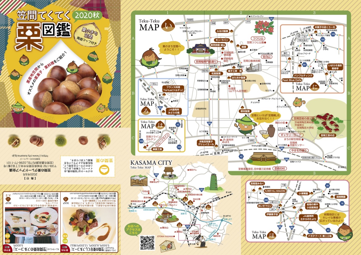 笠間てくてく栗図鑑2020秋
