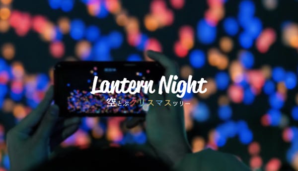 スカイランタン に関する記事 オマツリジャパン 毎日 祭日 スカイランタン に関する記事 オマツリジャパン 毎日 祭日