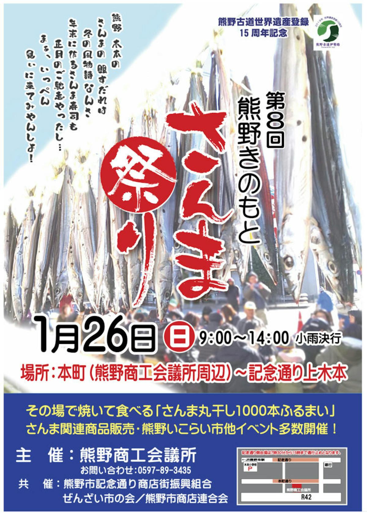 さんま丸干し1 000本ふるまいや さんま寿しなどが楽しめる 第8回 熊野きのもとさんま 祭り を1 26に開催 オマツリジャパン あなたと祭りをつなげるメディア