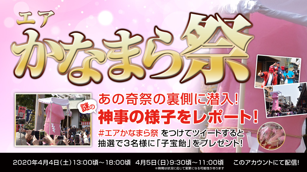 エアかなまら祭を開催 コロナで規模縮小だけど Snsで盛り上げよう 株式会社オマツリジャパン 企業情報