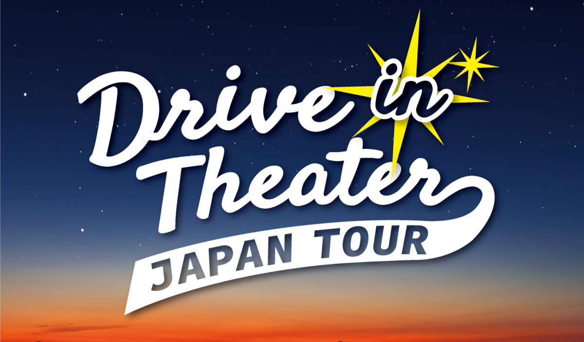 ⾞から映画を鑑賞するDrive in Theater Japan Tourが復活！第一弾は2020年6月13日（土）東京サマーランドにて開催