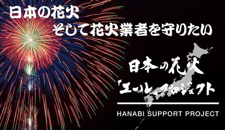 日本の花火「エール」プロジェクト全国の花火業者へ贈るクラウドファンディングまでラストスパート！