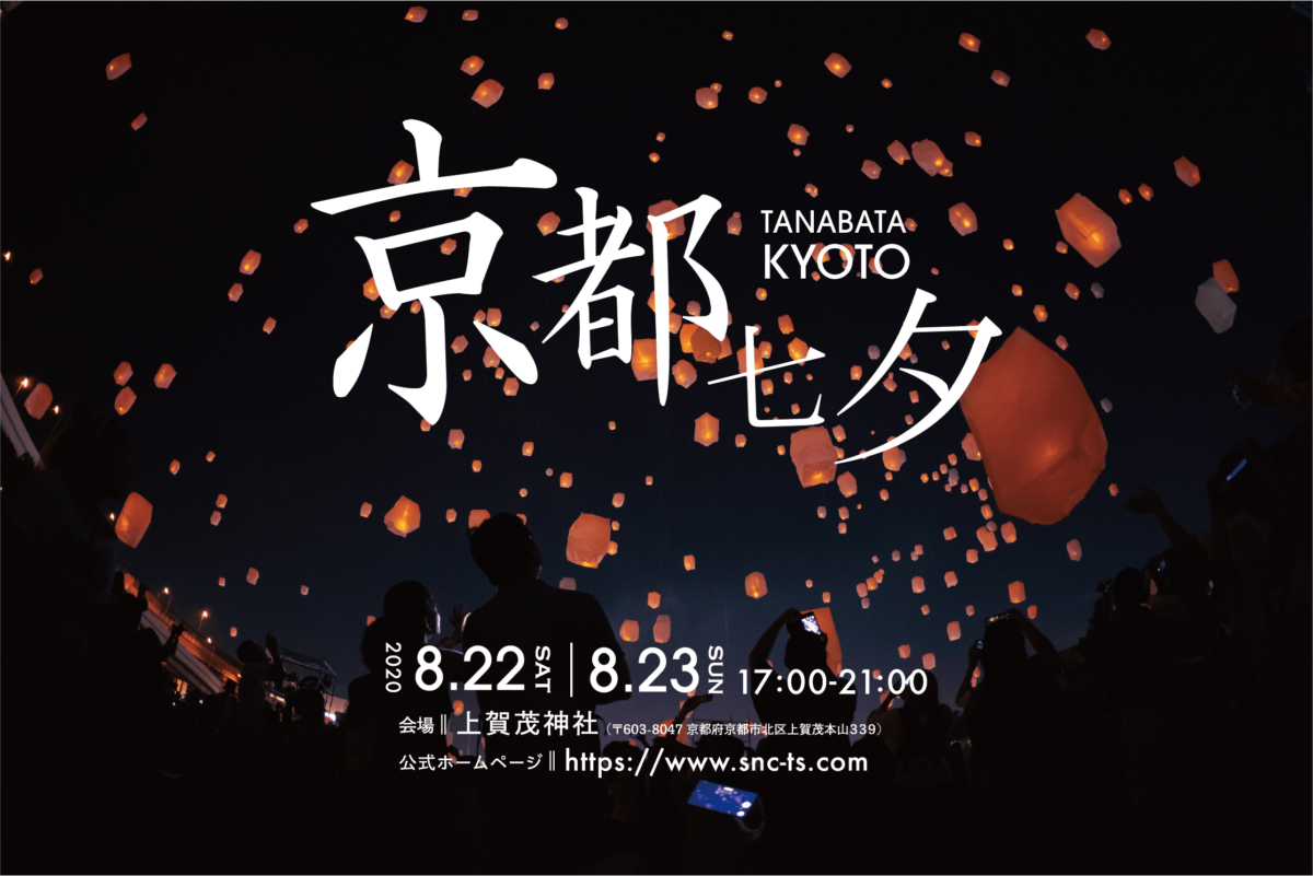 日本最多のスカイランタン「京都七夕スカイランタン祭り」延期開催決定！