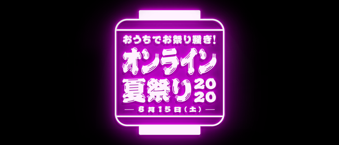 「オンライン夏祭り2020」に、永谷園の協賛が決定！全国7つの祭り団体がWEB上に集結する社会貢献イベントを、永谷園と共に盛り上げます！