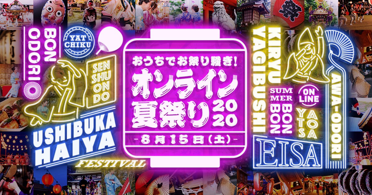 「オンライン夏祭り2020」メディア出演・掲載のお知らせ