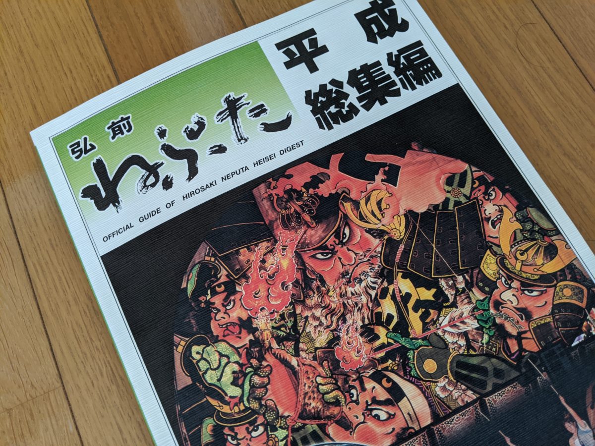 中止になったことで発行された「弘前ねぷた平成総集編」