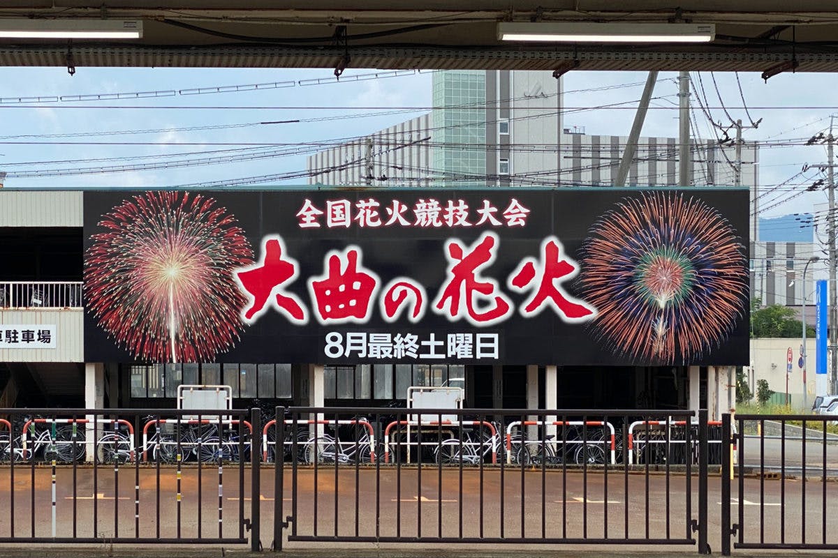 秋田 大曲でサプライズ花火実施 競技会クラスの超絶花火が聖地を彩る オマツリジャパン あなたと祭りをつなげるメディア