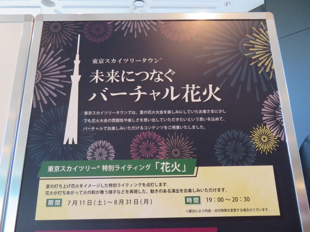 東京スカイツリー バーチャル花火 天望デッキで眺める隅田川花火大会 オマツリジャパン 毎日 祭日