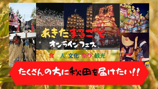「あきたまるごとオンラインフェス」10月24日・25日開催！秋田県全域の魅力を発信