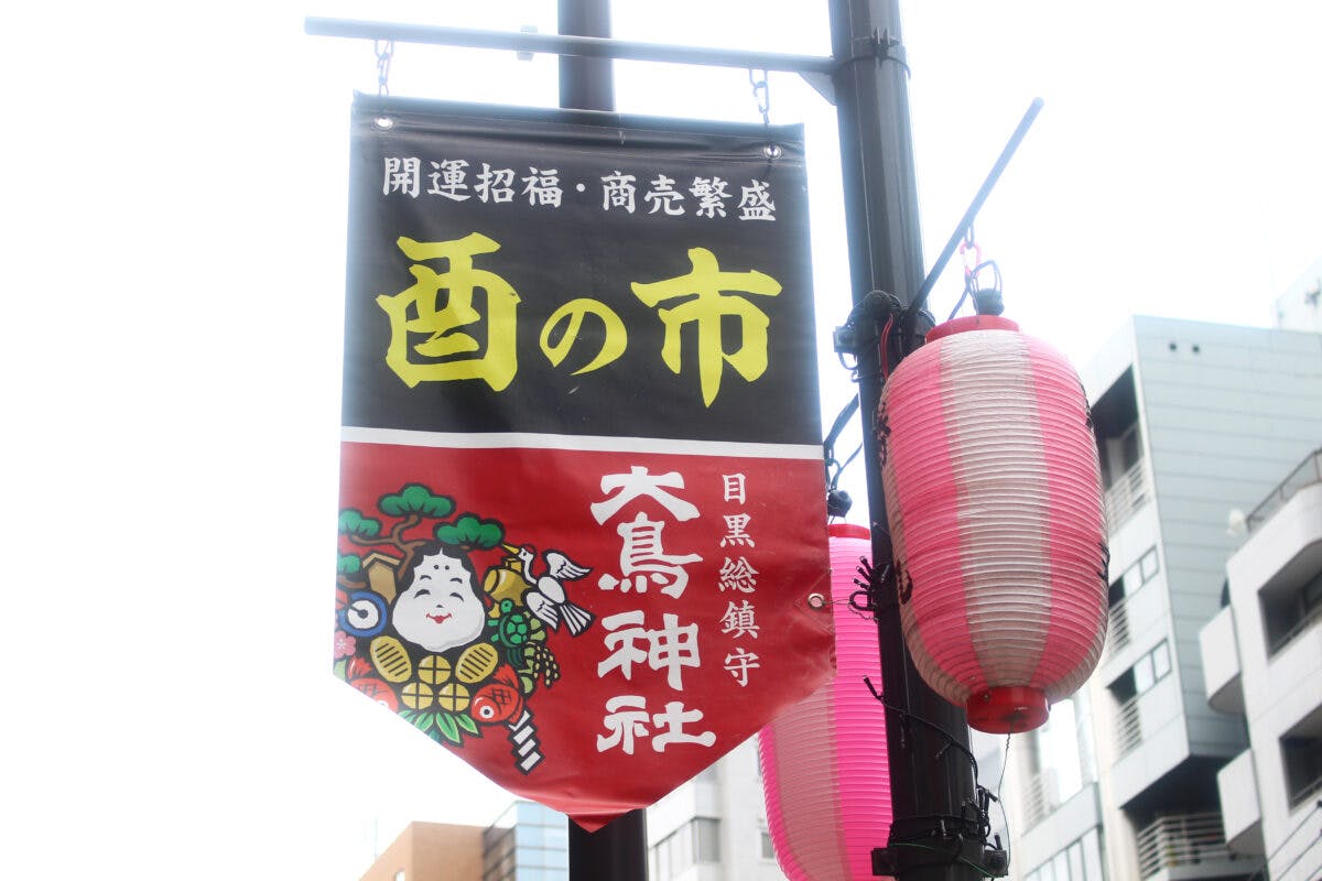 目黒 大鳥神社酉の市 速報レポート オマツリジャパン 毎日 祭日 目黒 大鳥神社酉の市 速報レポート オマツリジャパン 毎日 祭日