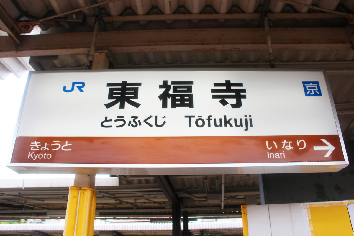 東福寺駅
