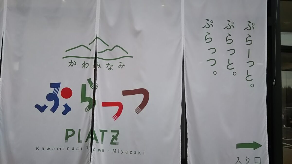 かわみなみＰＬＡＴＺ看板