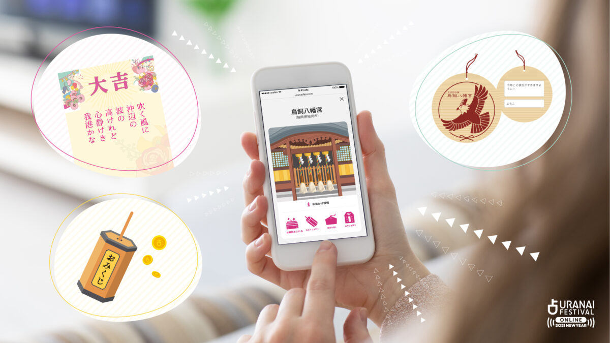 オンライン初詣のイメージ 鳥飼八幡宮 占いフェス