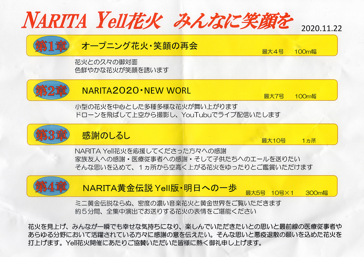 NARITA Yell花火プログラム