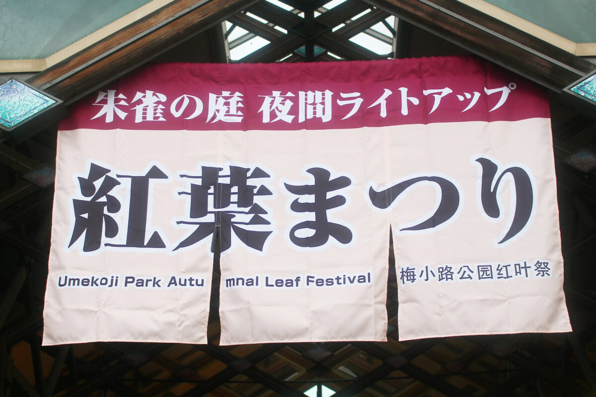 紅葉まつり