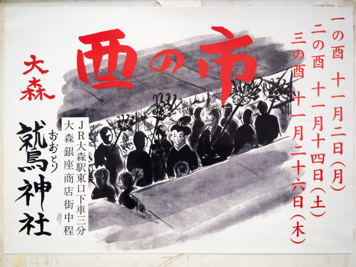 大森鷲神社酉の市のポスター