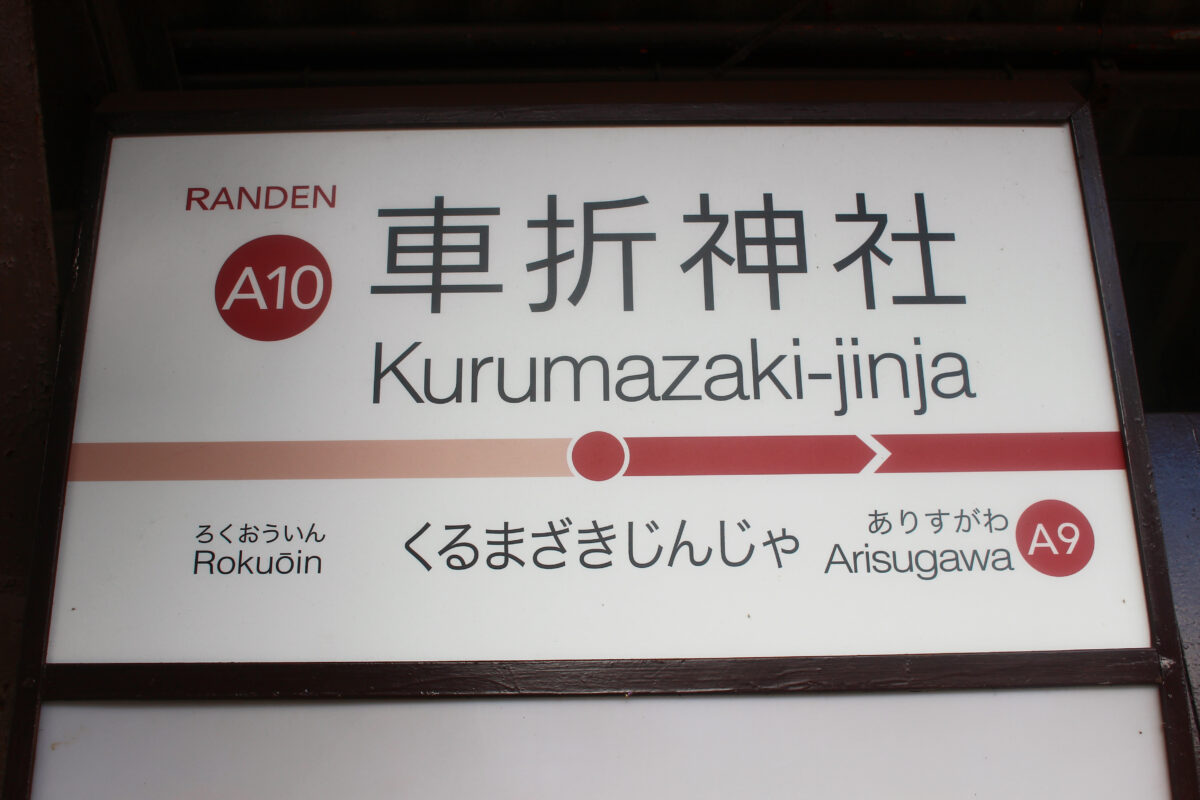 車折神社駅