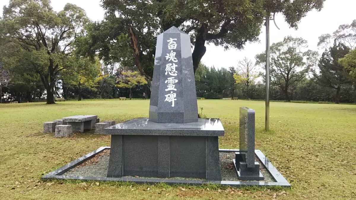 口蹄疫の慰霊碑