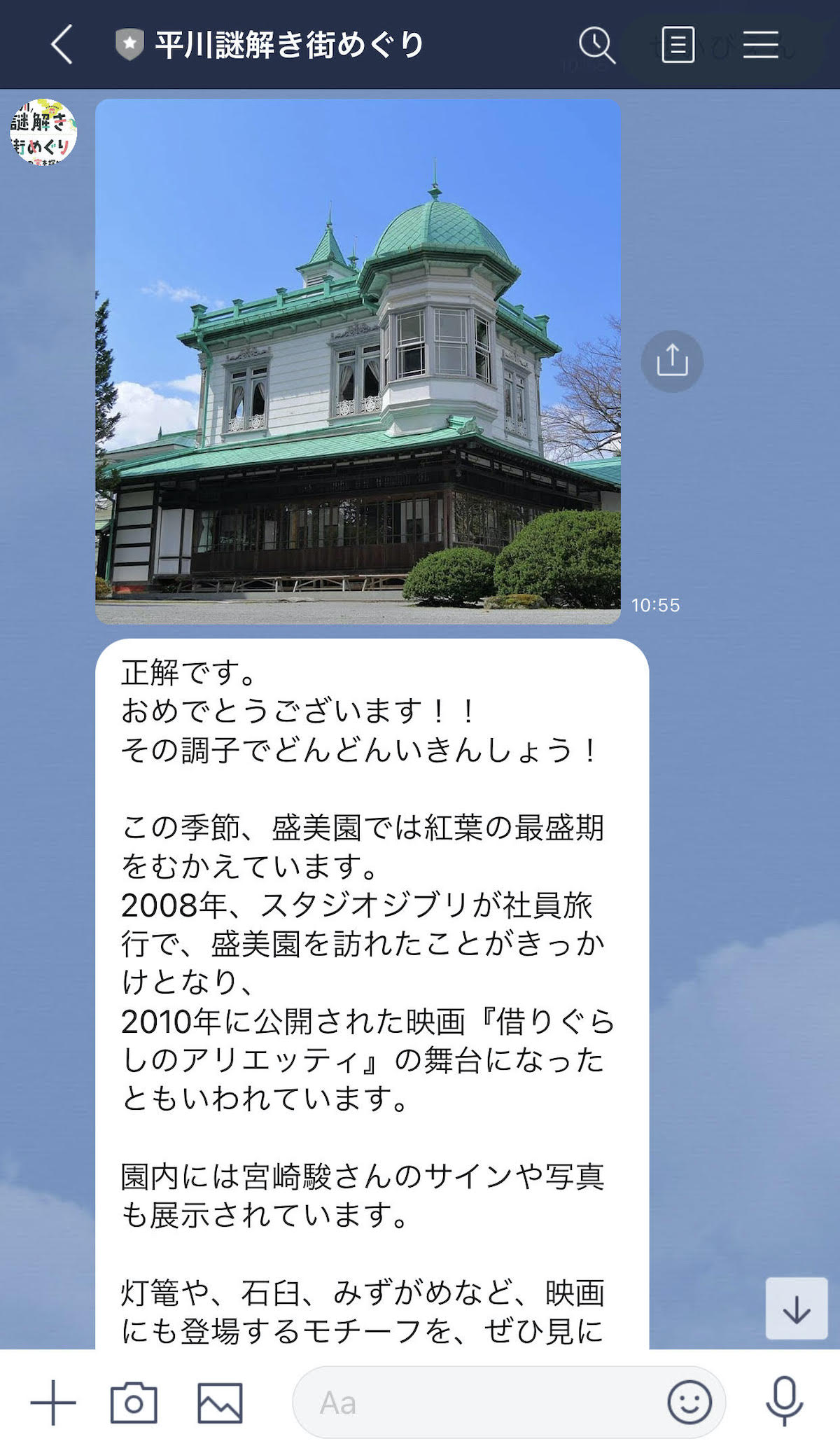 正解するとLINE上で盛美園の詳しい情報も教えてもらえる