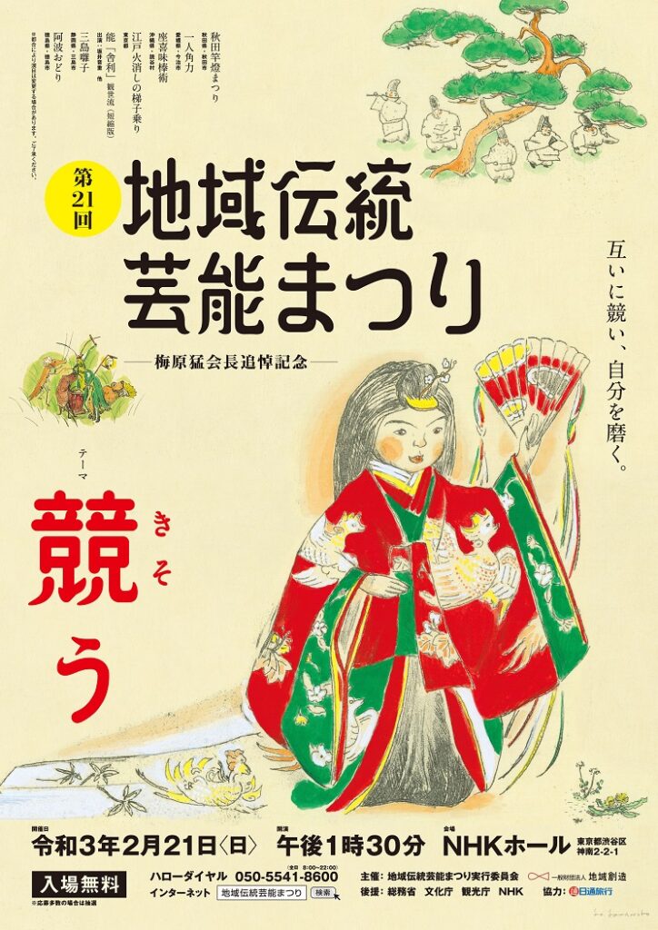 第21回地域伝統芸能まつり』2021年2月23日（日）NHKホールにて開催