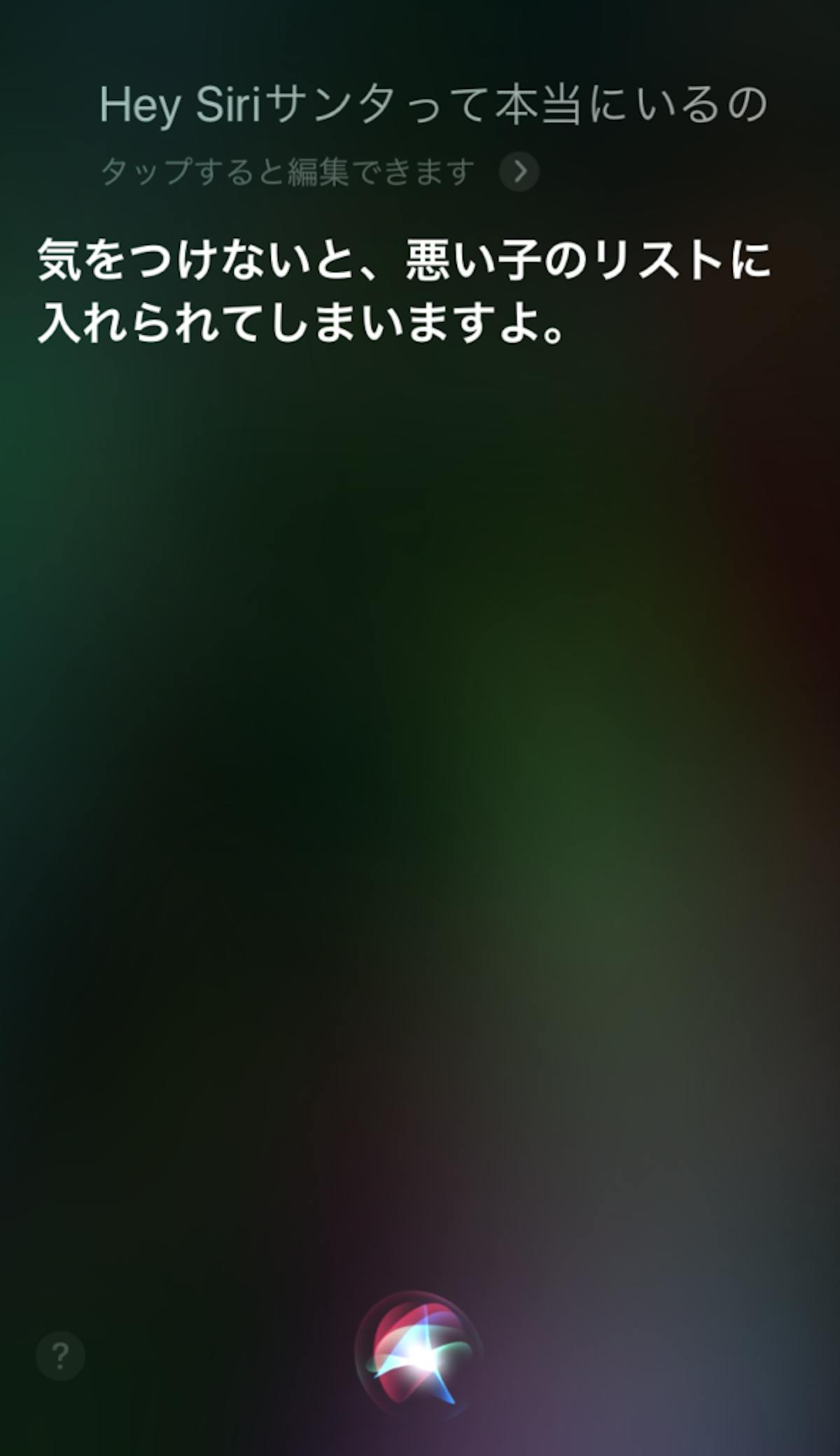 サンタって本当にいるの アレクサとsiriに聞いてみた オマツリジャパン 毎日 祭日