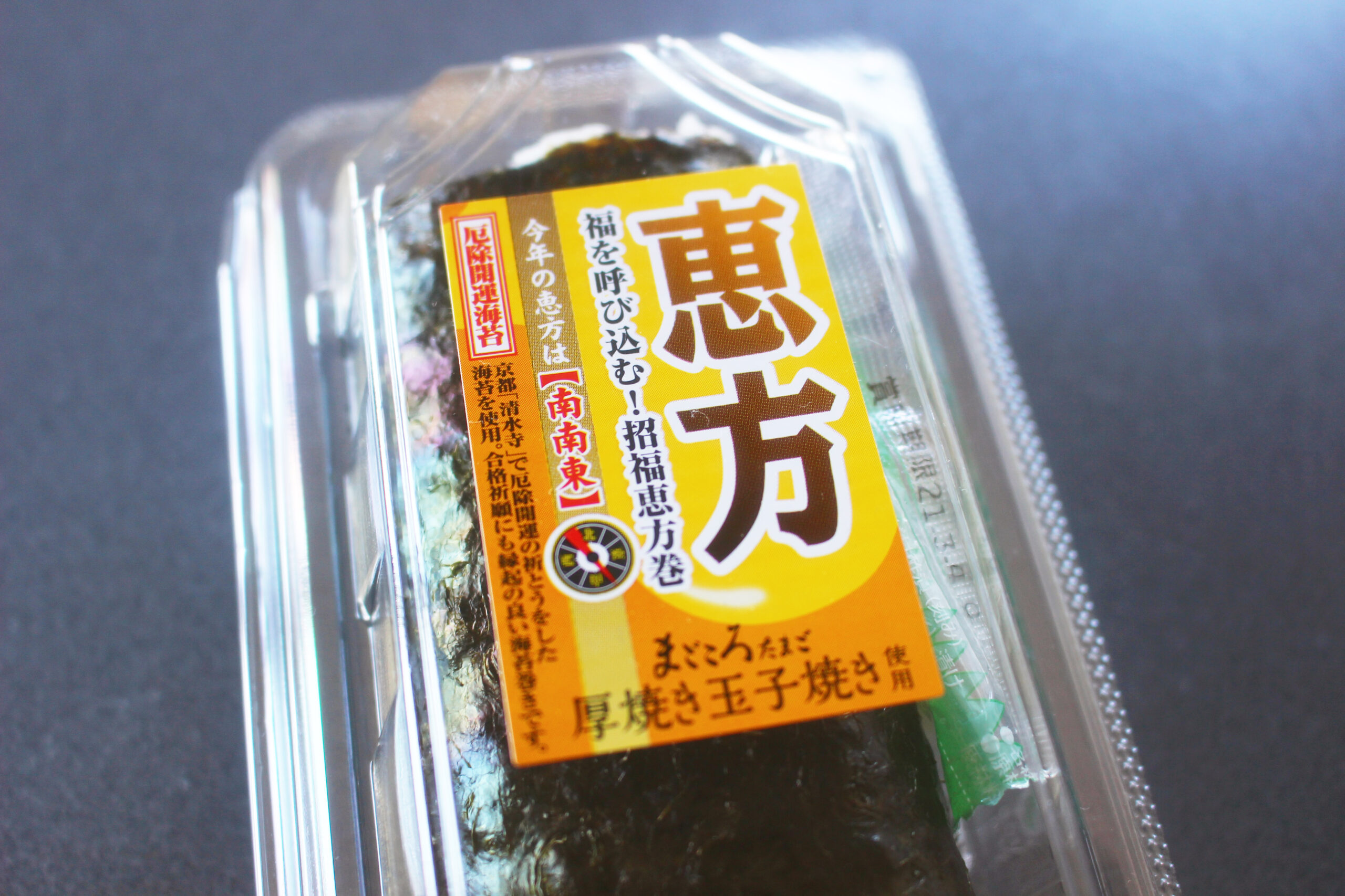 ヨーカドー恵方巻