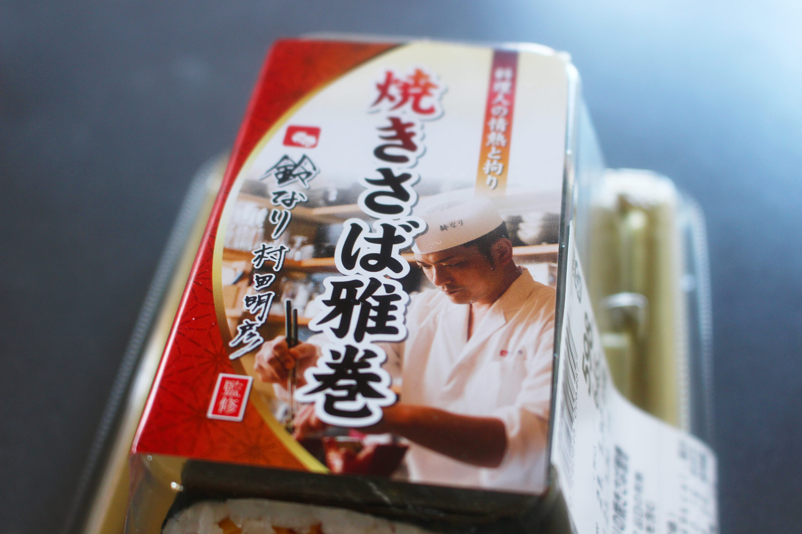 ヨーカドー恵方巻