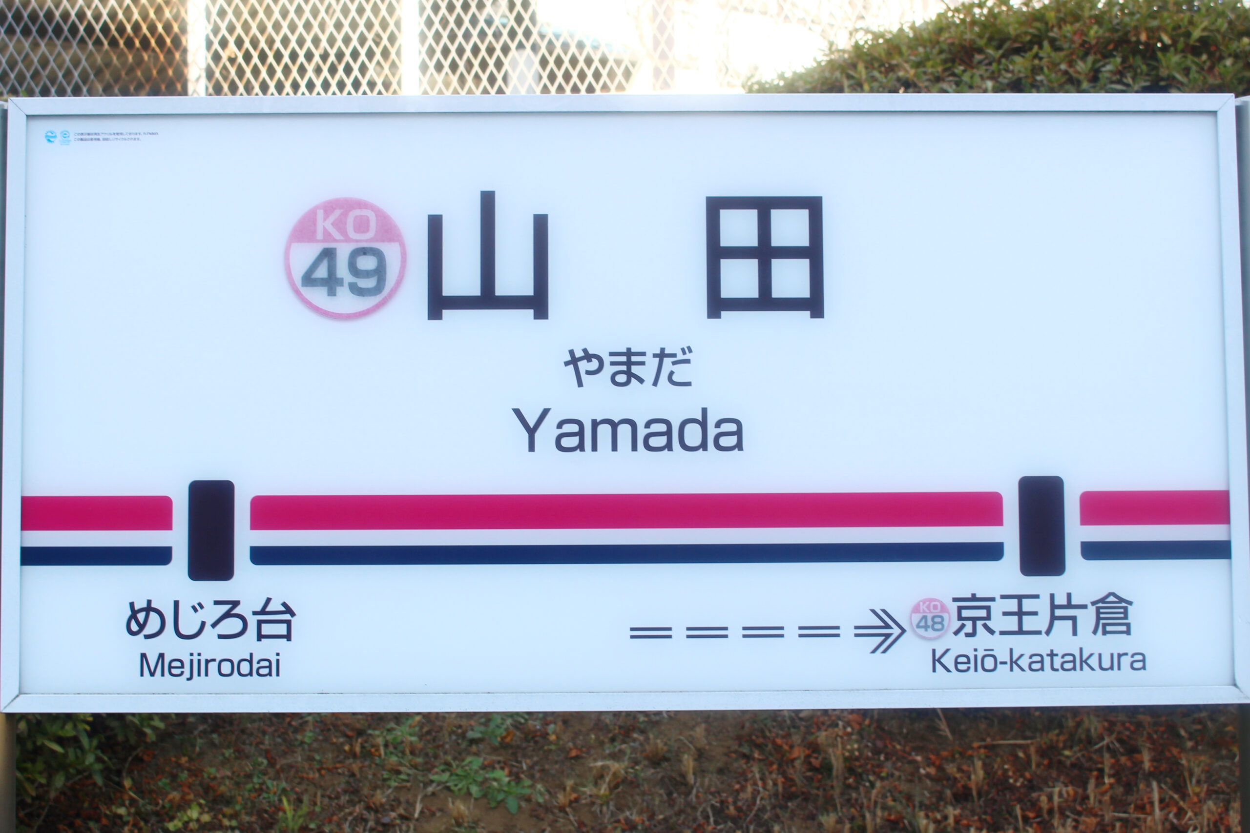 山田駅