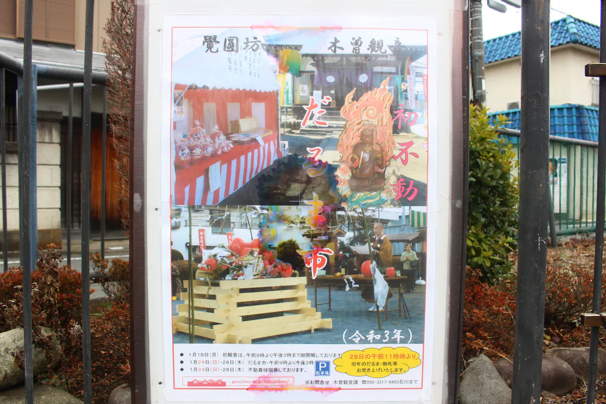 木曽観音堂だるま市 初不動2021 だるまが並び 不動尊のご開帳を行うお祭り オマツリジャパン あなたと祭りをつなげるメディア