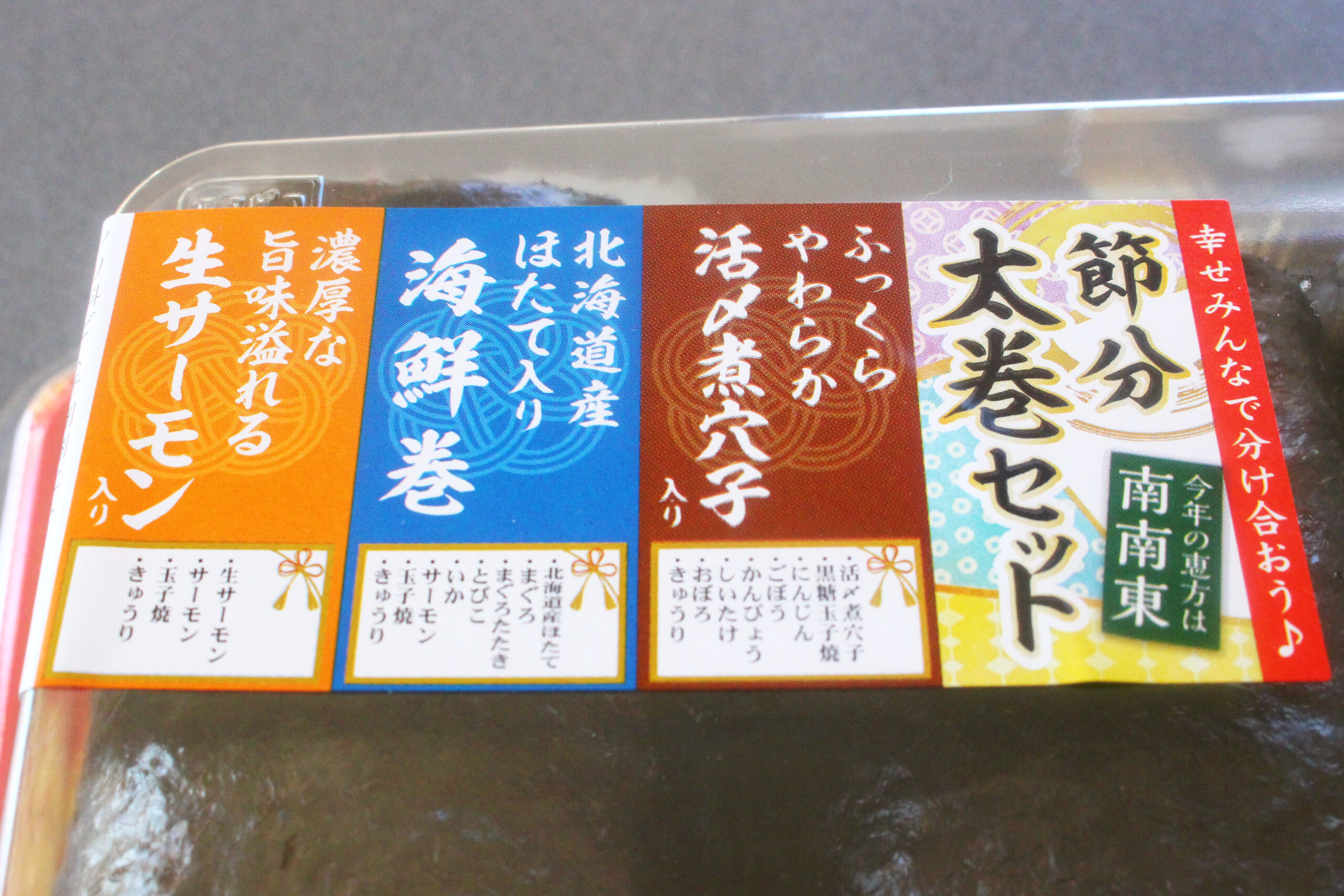 ヤオコー恵方巻