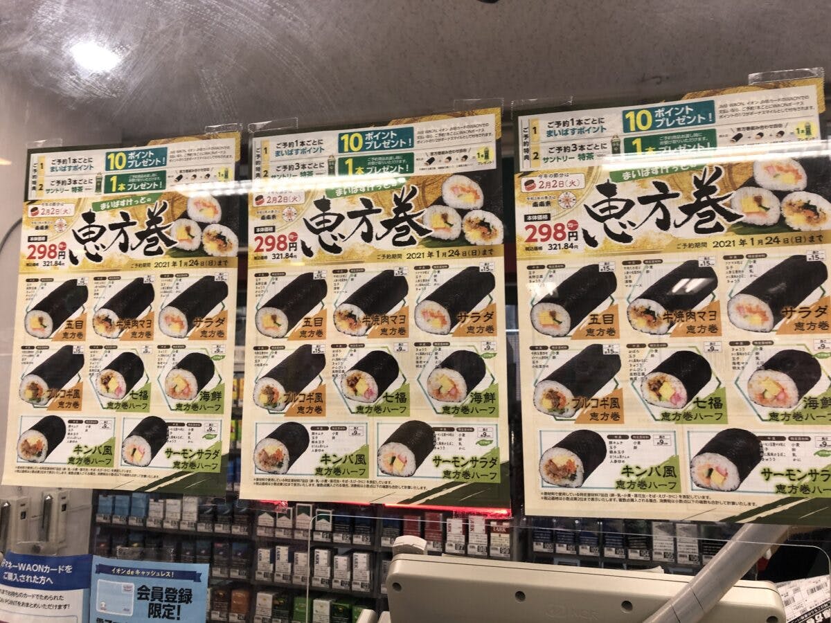まいばすけっとの恵方巻は定番 変わり種も充実 実食レポ 21年節分 オマツリジャパン あなたと祭りをつなげるメディア まいばすけっとの恵方巻は定番 変わり種も充実 実食レポ 21年節分 オマツリジャパン あなたと祭りをつなげるメディア
