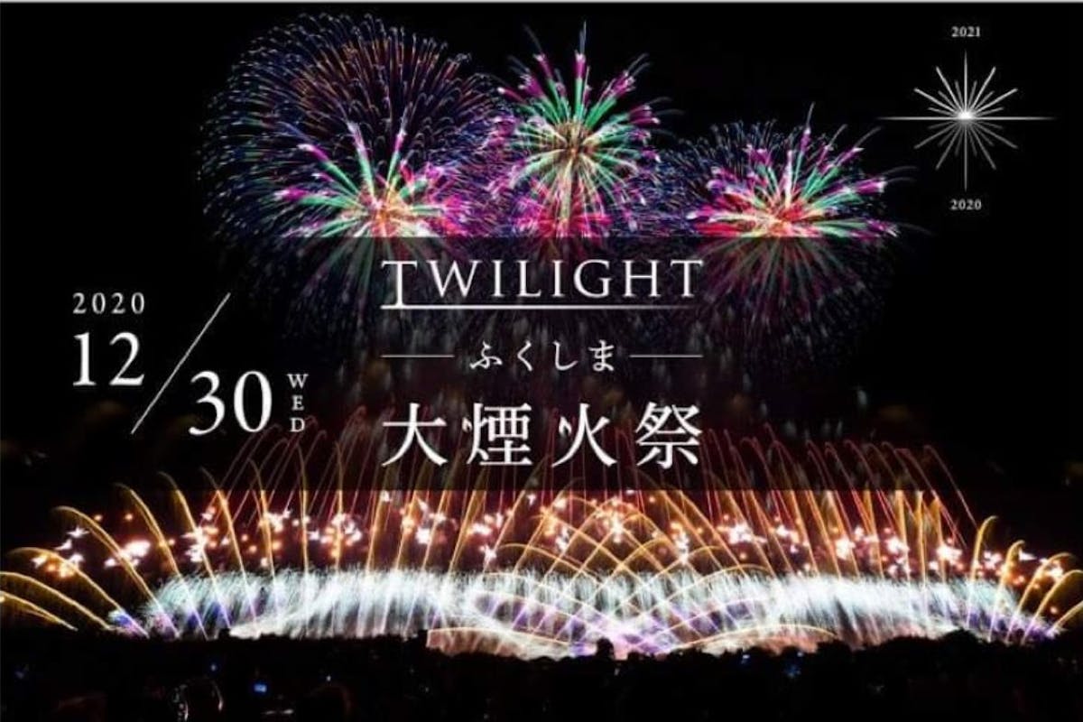 トワイライトふくしま大煙火祭 企画からたった2ヶ月で日本中から花火を集めた花火大会を実現 オマツリジャパン あなたと祭りをつなげるメディア トワイライトふくしま大煙火祭 企画からたった2ヶ月で日本中から花火を集めた花火大会を実現 オマツリジャパン あなたと祭りをつなげるメディア