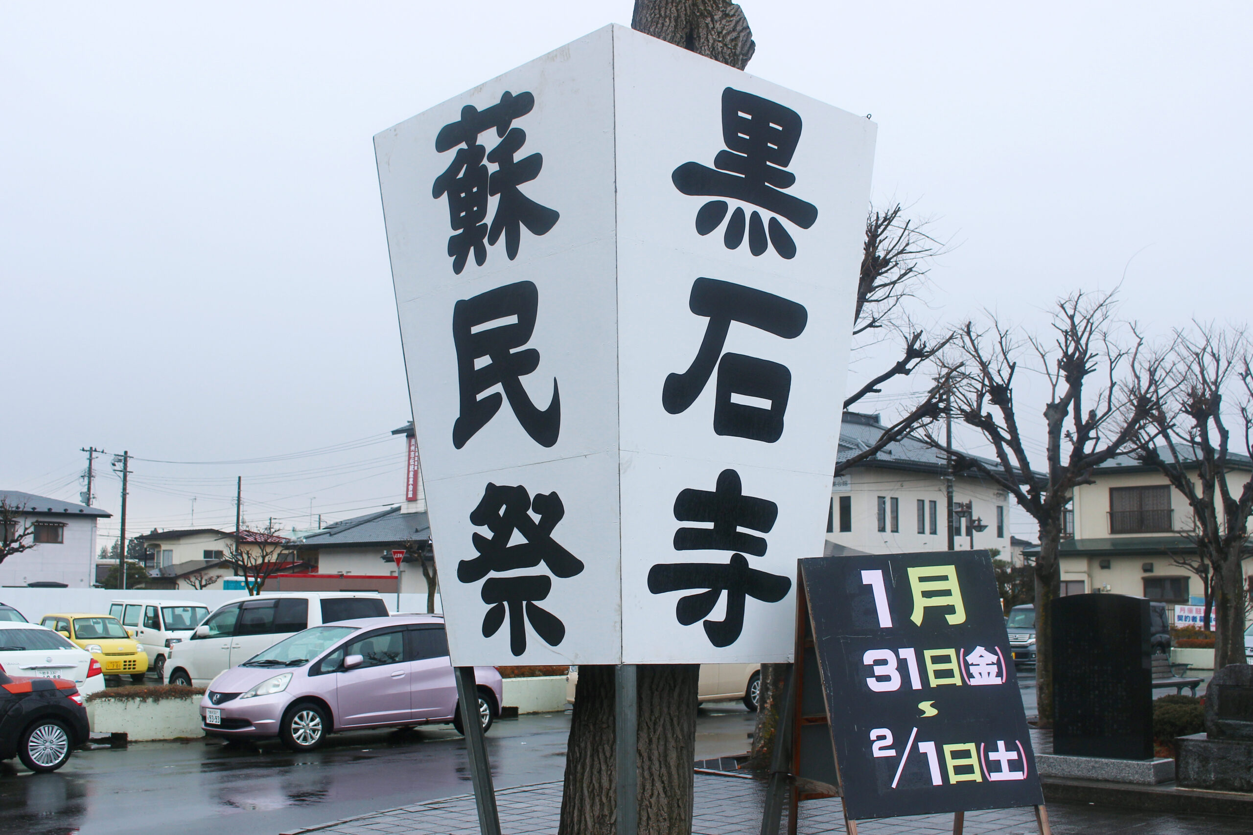 荒ぶる祈り 蘇民祭とその信仰』 図録 蘇民将来符 蘇民