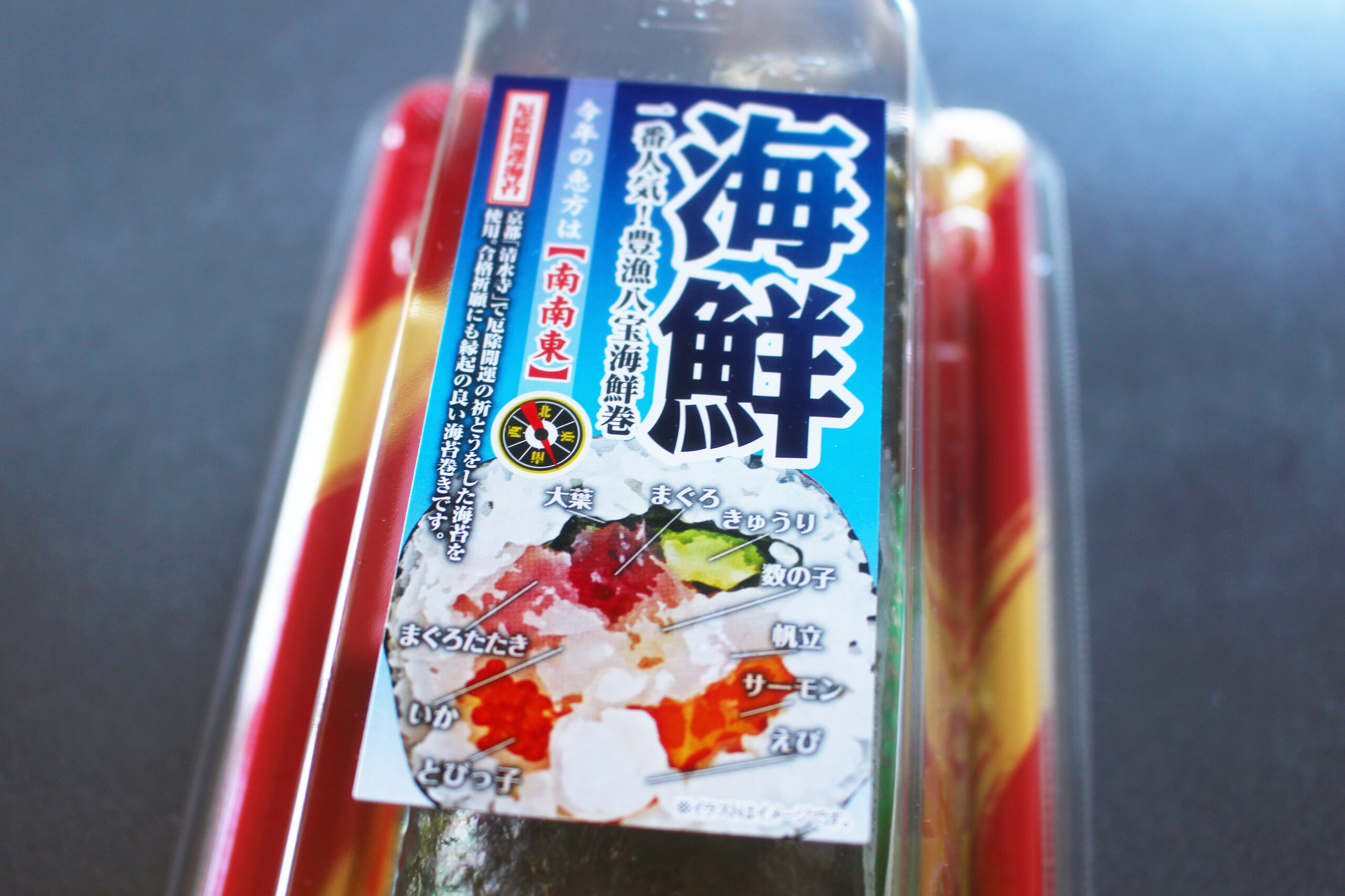 ヨーカドー恵方巻